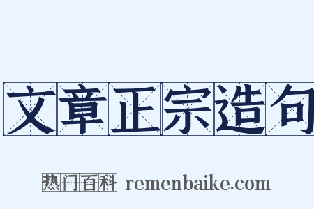 文章正宗造句是什么意思的图片